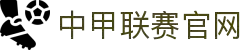 中甲联赛官网 - 中国足球甲级联赛官方平台